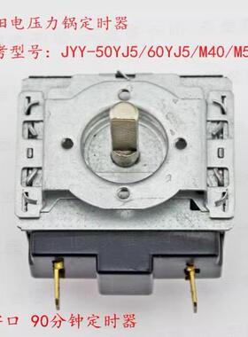 九阳压力锅 JYY-50YJ5/60YJ5/M40/M50机械式定时器DKJ-Y-90