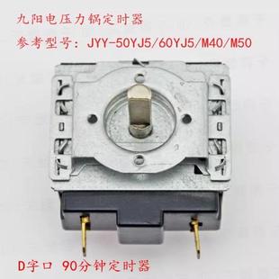 60YJ5 M40 M50机械式 九阳压力锅 50YJ5 定时器DKJ JYY