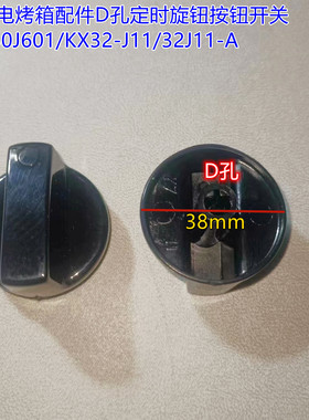 九阳电烤箱配件D孔定时旋钮按钮开关KX-30J601/KX32-J11/32J11-A