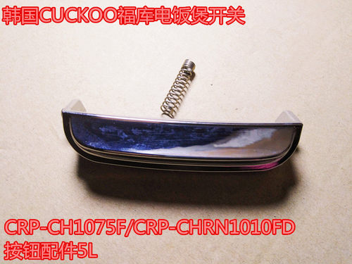 韩国CUCKOO福库电饭煲开关CRP-CH1075F/CRP-CHRN1010FD按钮配件5L