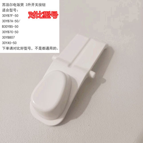 苏泊尔电饭煲开盖按钮CFXB30YB7A/30YA5/30YB5按键 按扣 开关配件