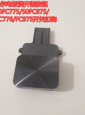 苏泊尔电饭煲开盖按钮SF40FC775/50FC875/40FC776/FC975开关扣钩