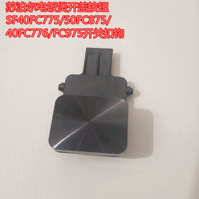 苏泊尔电饭煲开盖按钮SF40FC775/50FC875/40FC776/FC975开关扣钩
