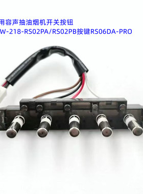 适用容声抽油烟机开关按钮CXW-218-RS02PA/RS02PB按键RS06DA-PRO