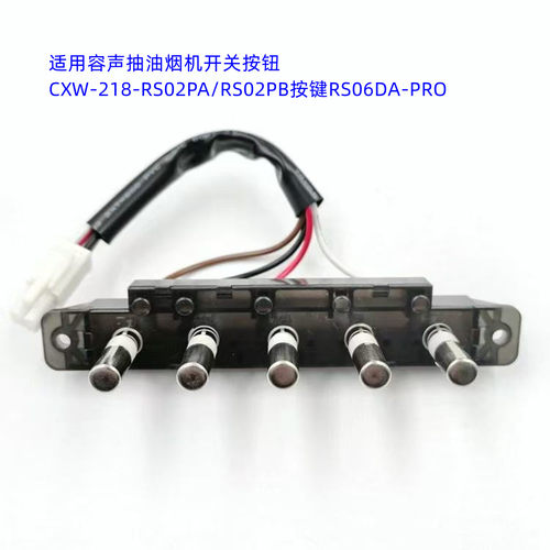 适用容声抽油烟机开关按钮CXW-218-RS02PA/RS02PB按键RS06DA-PRO