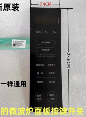 美的微波炉按键板开关M3-L233B/8143配件薄膜开关面贴宝宝菜单