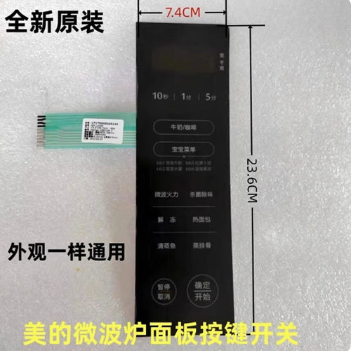 美的微波炉按键板开关M3-L233B/8143配件薄膜开关面贴宝宝菜单