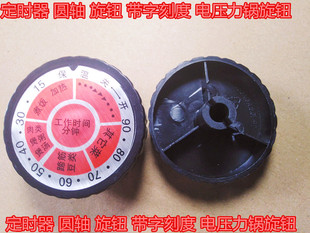 旋钮 带字刻度 圆轴 定时器 电压力锅电蒸电炖锅旋钮90分钟定时器