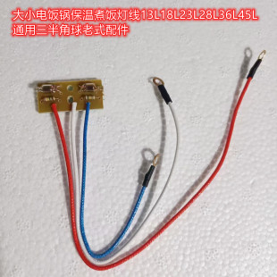 大小电饭锅保温煮饭灯线13L18L23L28L36L45L通用三半角球老式 配件