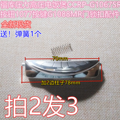 福库电饭煲按钮门锁扣配件