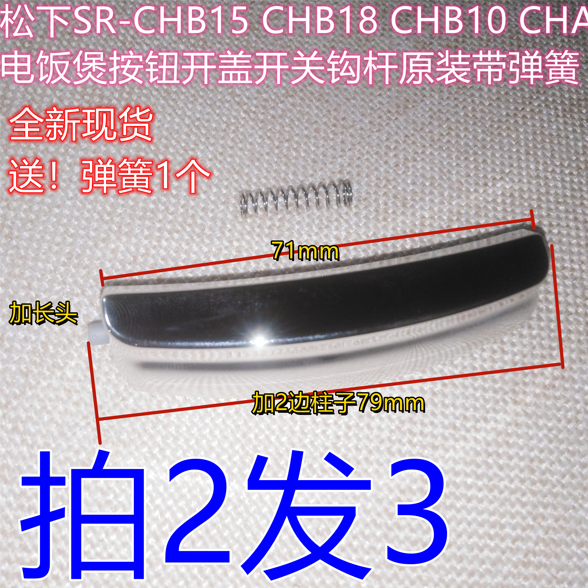 松下电饭煲开盖按钮SR-CHB15配件上盖按键ND18扣子CNC10钩杆CNB15-封面