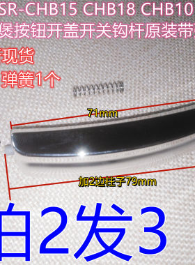 松下电饭煲开盖按钮门开关配件