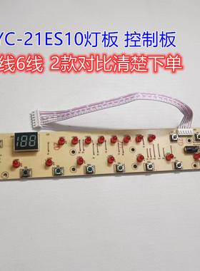 九阳电磁炉配件JYC-21ES10 显示板 灯板 控制板按键板5线6线