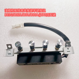 B80A 适用美 B81 B821 JYP2 油烟机配件开关按键琴键按钮B83G