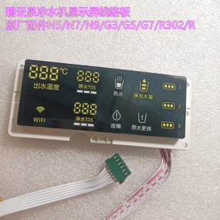适用碧云泉净水机显示屏线路板原厂配件N5/N7/N9/G3/G5/G7/R302/R