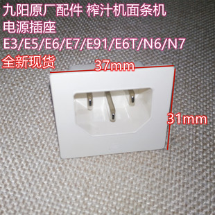 E91 九陽(yáng)原廠配件 E6T 榨汁機(jī)面條機(jī)電源插座