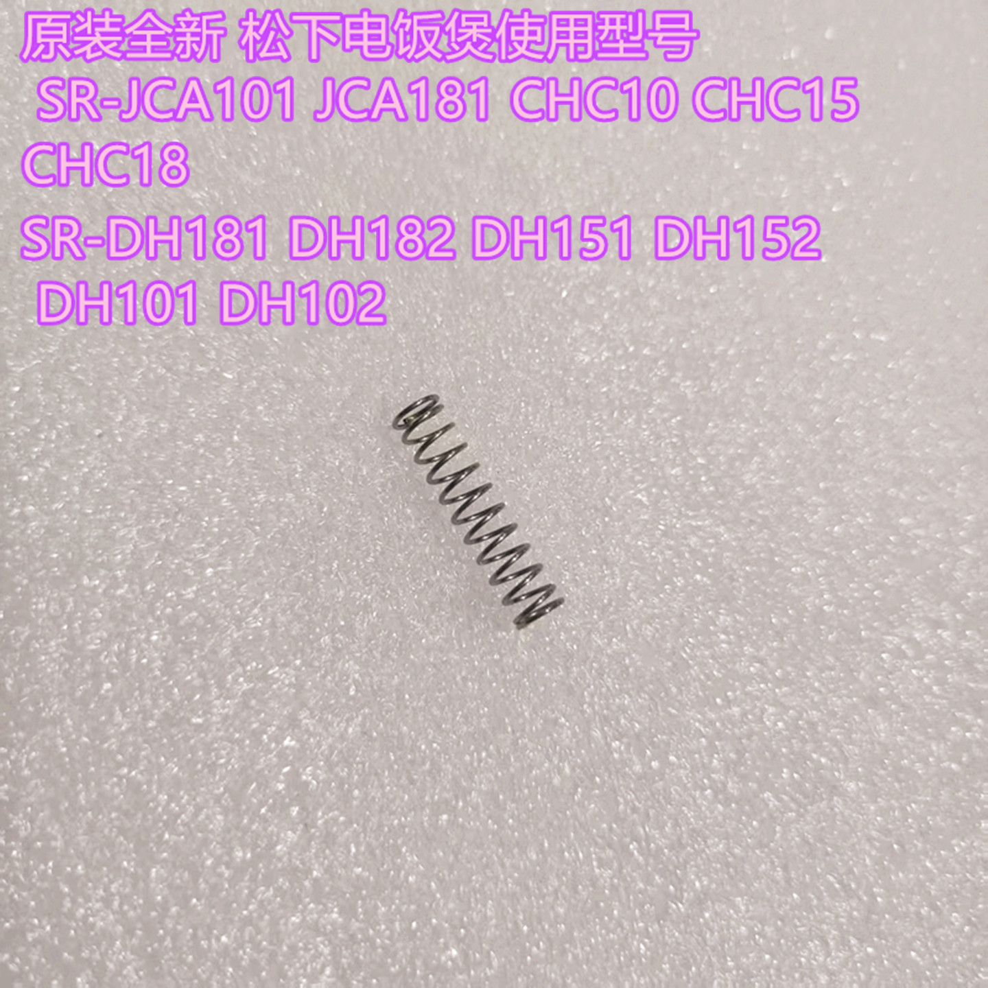 原装全新 松下电饭煲 SR-JCA101 JCA181 弹簧 CHC10 CHC15 DH182
