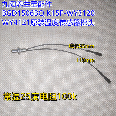 九阳养生壶配件温度传感器