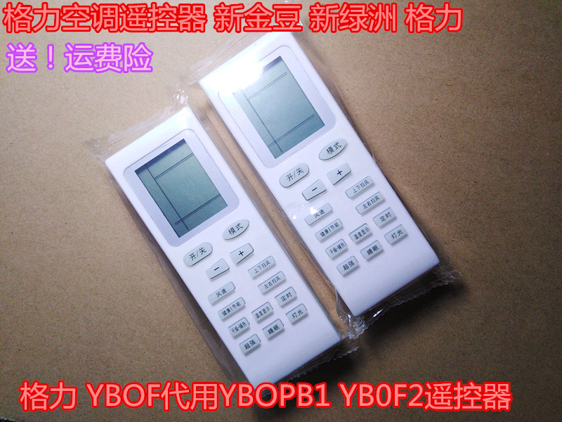 格力空调遥控器 新金豆 新绿洲 格力 YBOF代用YBOPB1 YB0F2遥控器