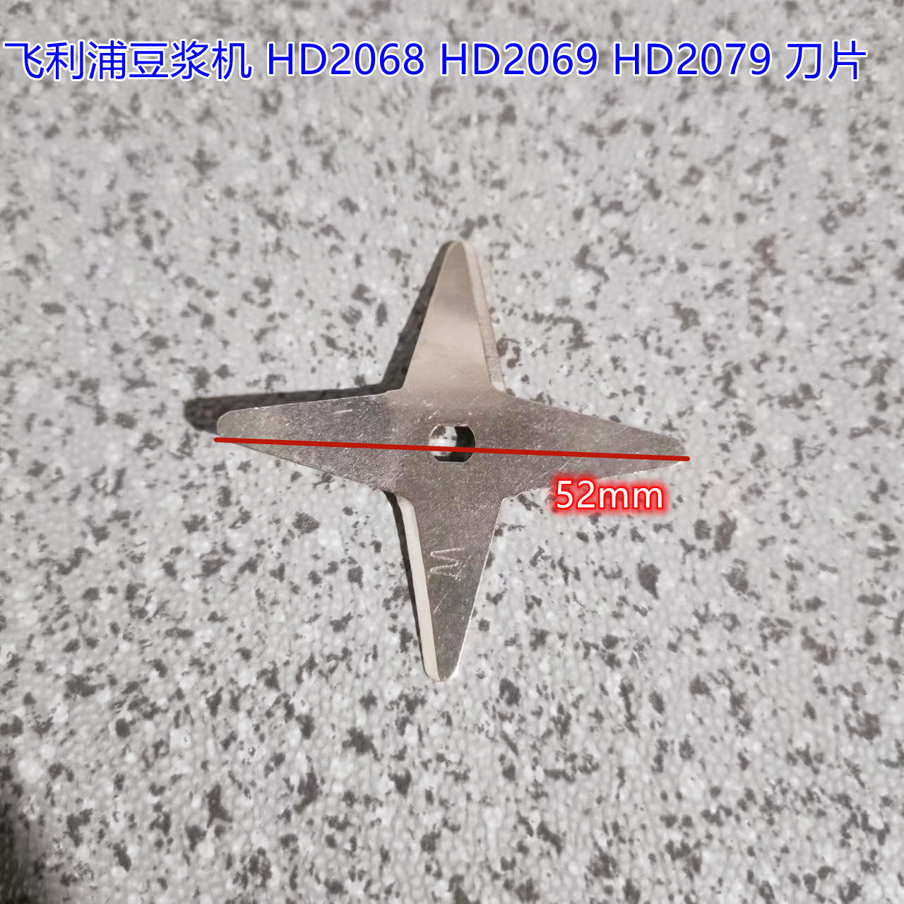 飞利浦豆浆机搅拌刀刀片刀头