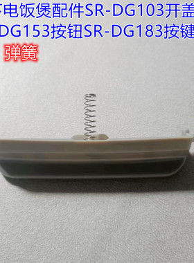 松下电饭煲配件SR-DG103开盖开关SR-DG153按钮SR-DG183按键扣