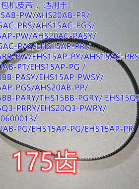 175齿美的面包机皮带EHS15AP-PWSY/EHS15AP-PGS/AHS20AB-PP转动带