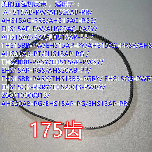 175齿美的面包机转动带0.1