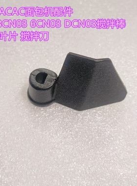 适用ACAC面包机配件AB-3CN03 6CN03 DCN03搅拌棒 搅拌叶片 搅拌刀