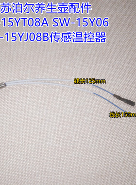 原厂苏泊尔养生壶配件SW-15YT08A SW-15Y06 SW-15YJ08B传感温控器