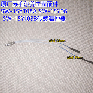 原厂苏泊尔养生壶配件SW 15Y06 15YJ08B传感温控器 15YT08A