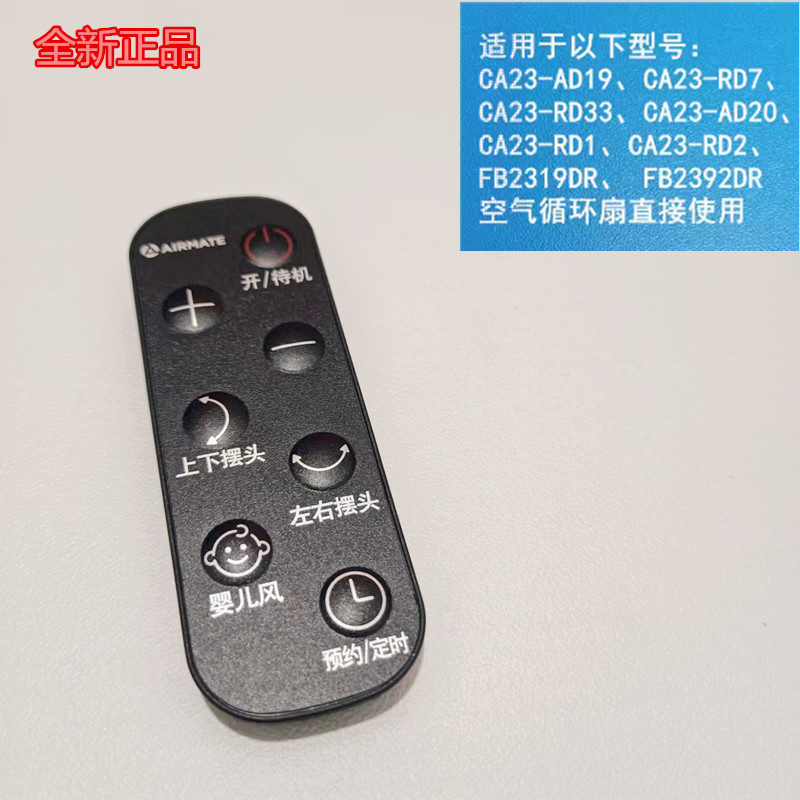 原厂艾美特CA23-RD1 RD2 FB2319DR 92DR 2392DR空气循环扇遥控器