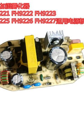飞科加湿雾化器FH9221FH9222FH9223FH9225FH9226FH9227电源板主板