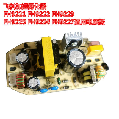 飞科加湿雾化器FH9221FH9222FH9223FH9225FH9226FH9227电源板主板