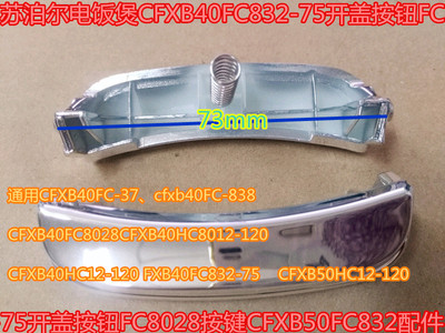 苏泊尔电饭煲配件开盖按钮