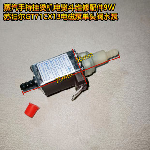蒸汽手持挂烫机电熨斗维修配件9W苏泊尔GT71CX13电磁泵单头阀水泵