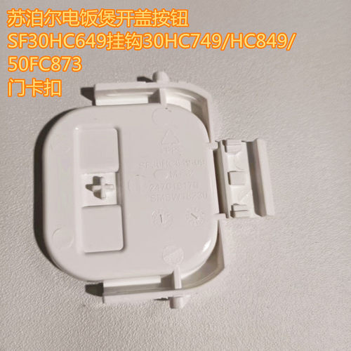 苏泊尔电饭煲按钮上盖开关