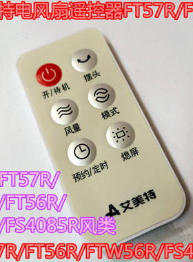 原装艾美特电风扇遥控器FT57R/FTW57R/FT56R/FTW56R/FS4085R风类