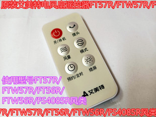 原装艾美特电风扇遥控器FT57R/FTW57R/FT56R/FTW56R/FS4085R风类