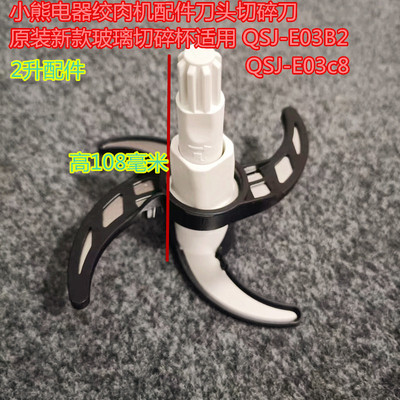 小熊绞肉机刀头刀片QSJ-E03B2