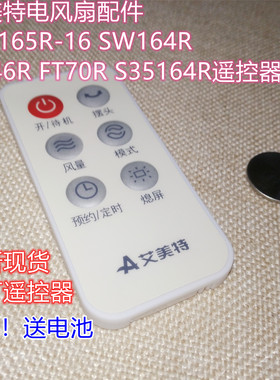 艾美特电风扇配件S35165R-16 SW164R FT46R FT70R S35164R遥控器