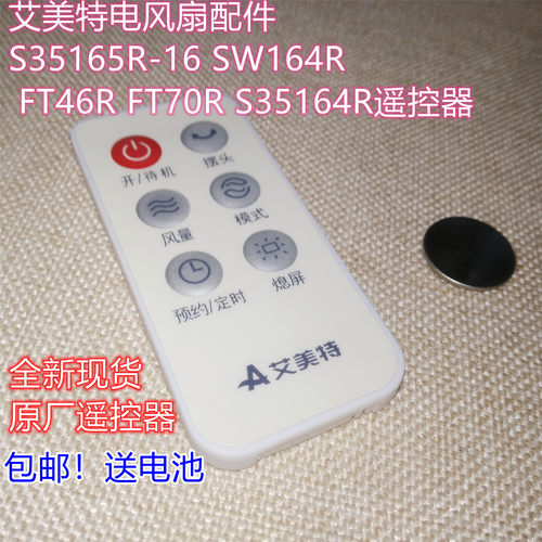 艾美特电风扇配件S35164R遥控器