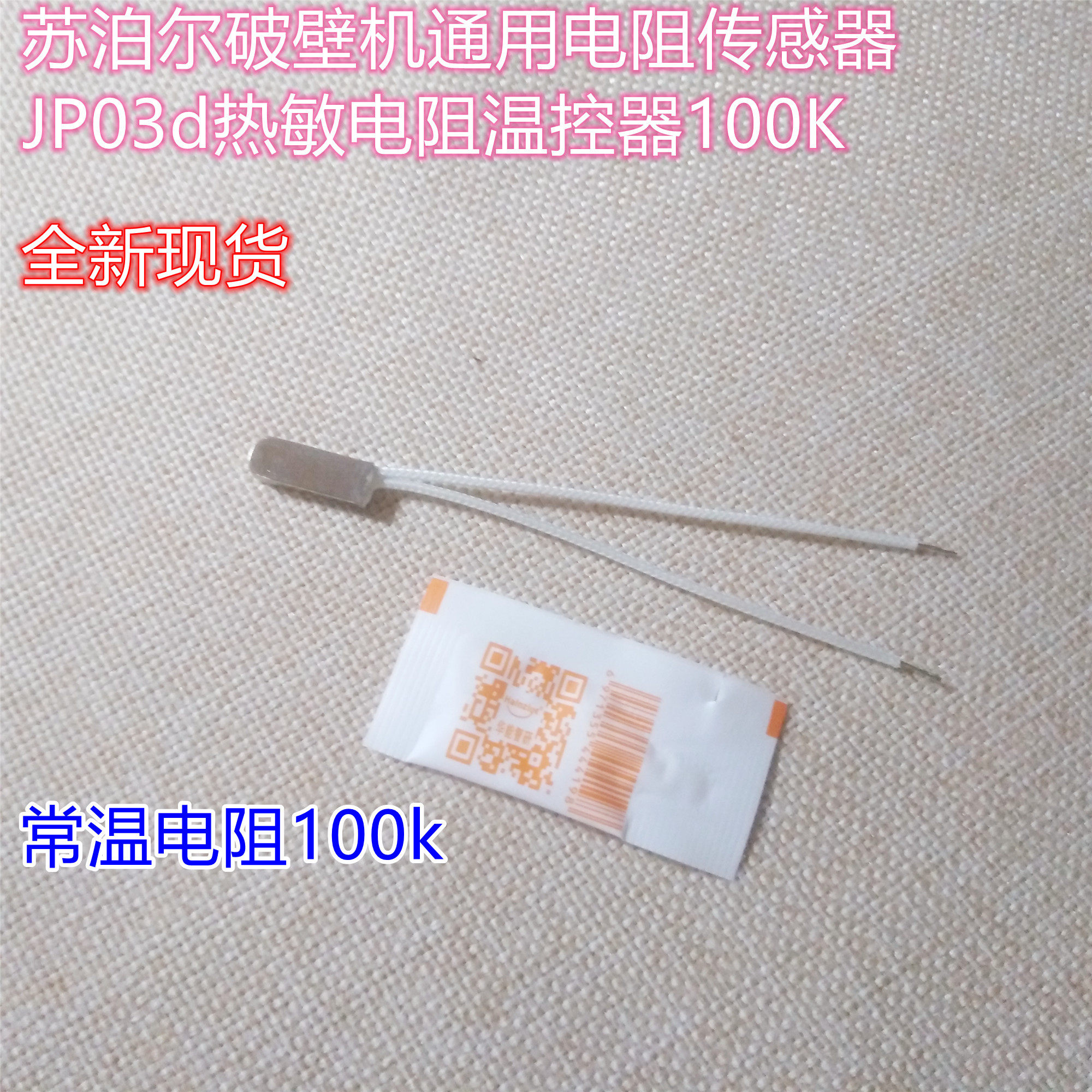 苏泊尔破壁机温控器100K