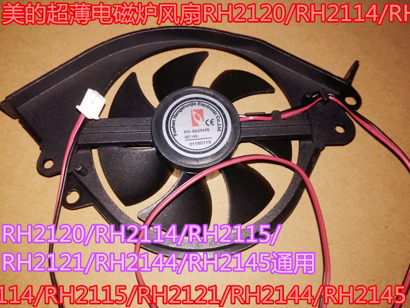 美的超薄电磁炉风扇RH2120/RH2114/RH2115/RH2121/RH2144/RH2145