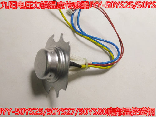 九阳电压力锅温度传感器JYY-50YS25/50YS27/50YS80底部温控磁钢