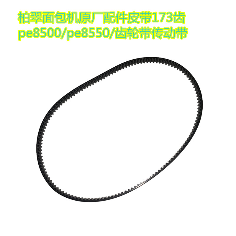 柏翠面包机原厂配件皮带173齿pe8500/pe8550/齿轮带传动带周长519