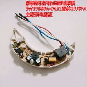 原装苏泊尔养生壶电源板SW15S65A-DL01配件15J67A主板供电路板