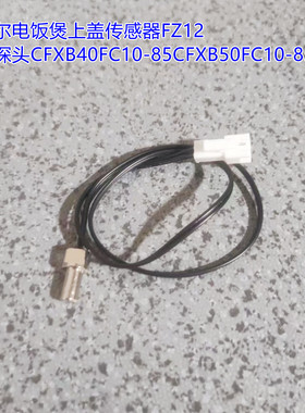 苏泊尔电饭煲上盖传感器FZ12温度探头CFXB40FC10-85CFXB50FC10-85