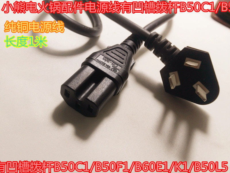 小熊电火锅配件电源线有凹槽拨杆B50C1/B50F1/B60E1/K1/B50L5