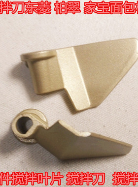 面包机搅拌刀片PE6880 PE6900 PE6800 PE6600东菱BM1352AE-3C