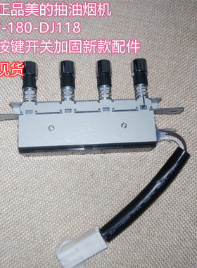 美的抽油烟机四键按键开关